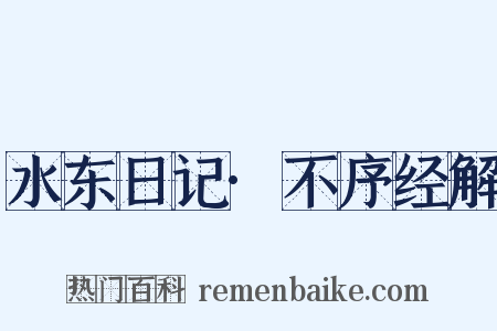 水东日记·不序经解是什么意思的图片